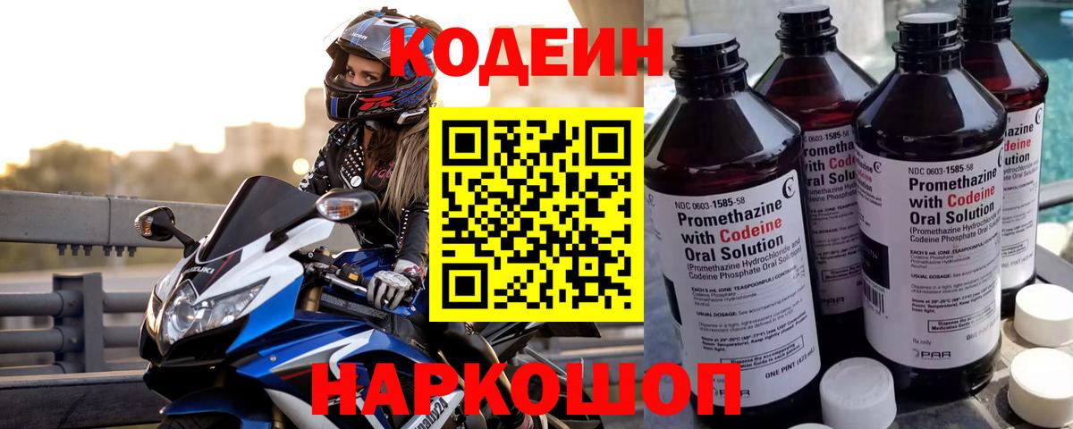 Кодеиновый сироп Lean Purple Drank  Вход с VPN  Красноармейск 